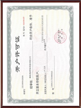 开户许可证