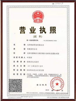 天津鸿冶营业执照